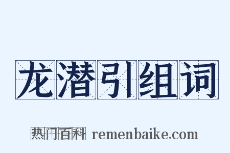 龙潜引组词是什么意思的图片